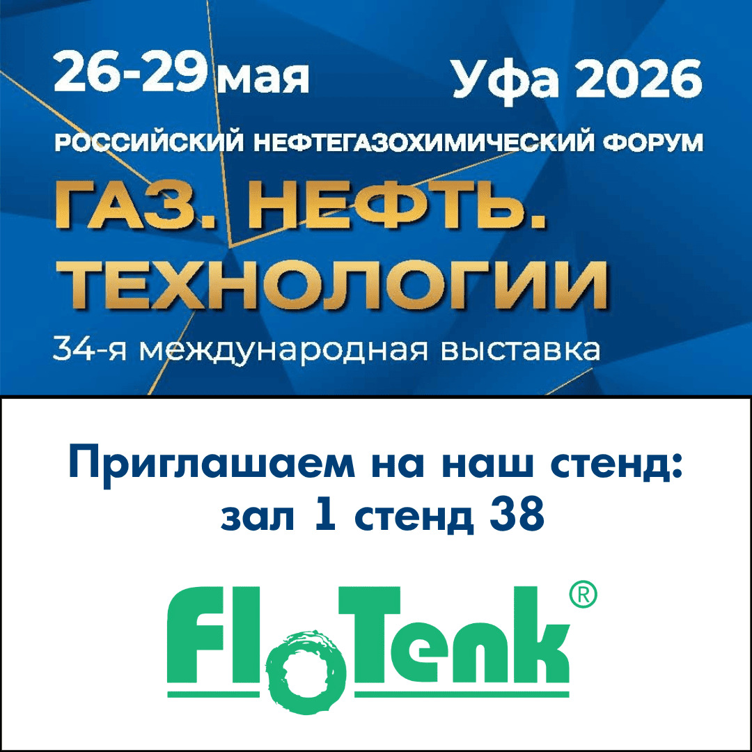 АО «Флотенк» приглашает на российский нефтегазовый форум «Газ. Нефть. Технологии»